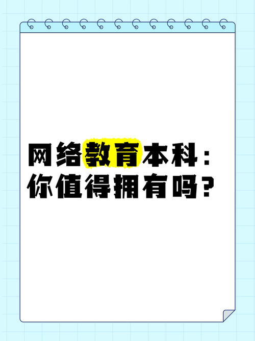 网络教育本科含金量高吗 网络教育本科含金量高吗